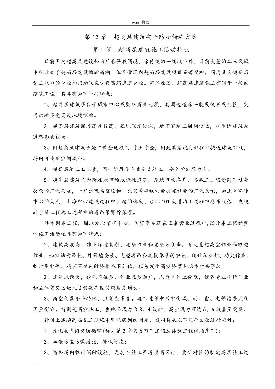 第13章超高层建筑安全防护措施方案_第1页