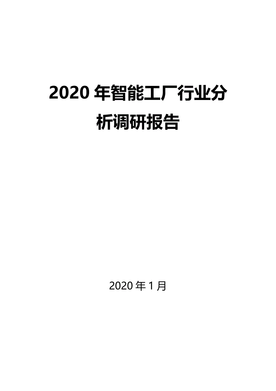 2020年智能工厂行业调研分析报告_第1页