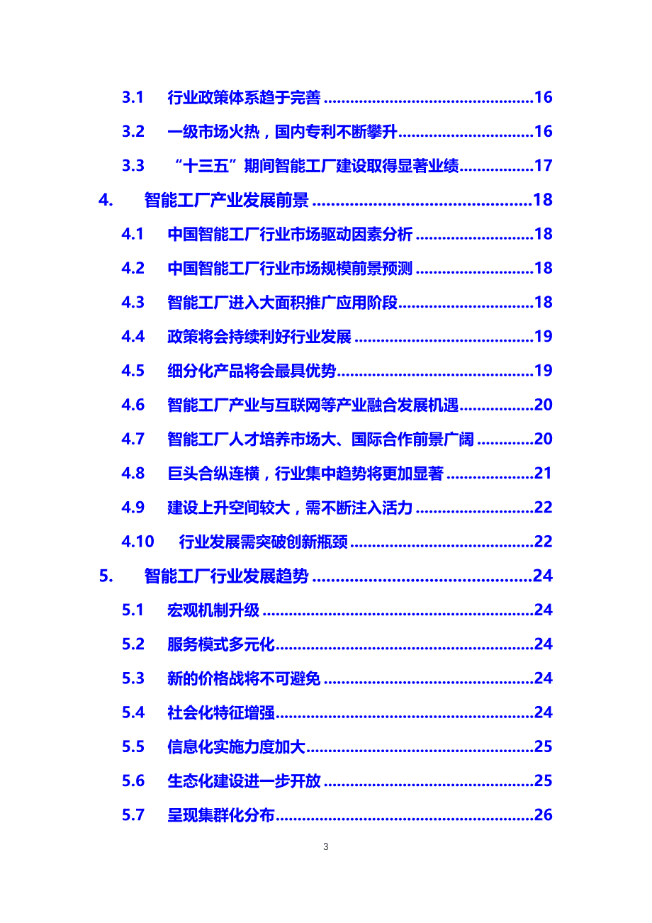 2020年智能工厂行业调研分析报告_第3页