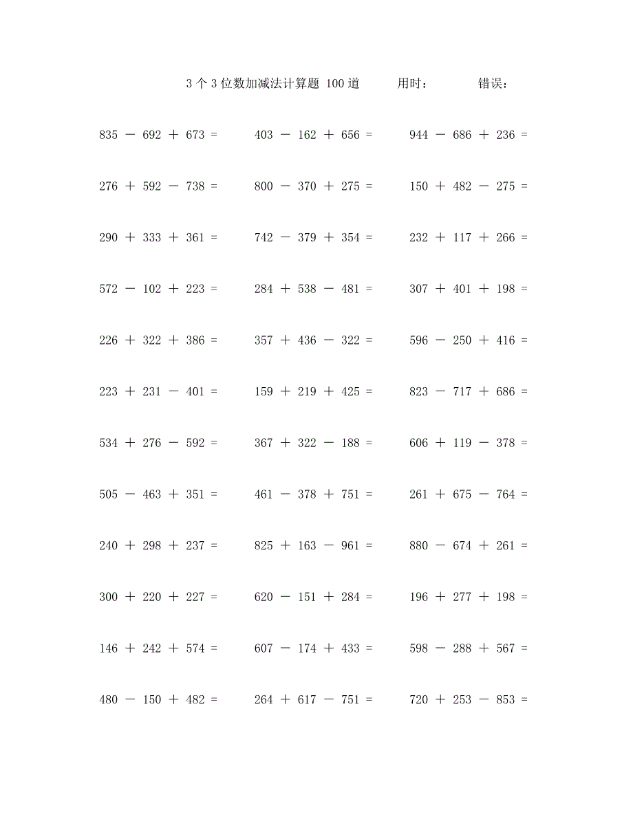 三个三位数加减法计算题100道 (85)_第1页