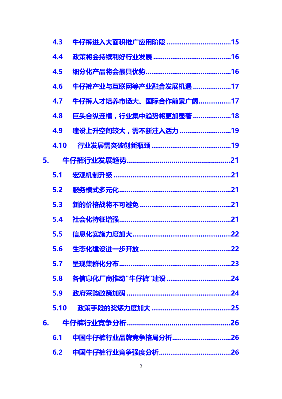 2019牛仔裤行业前景投资分析_第3页