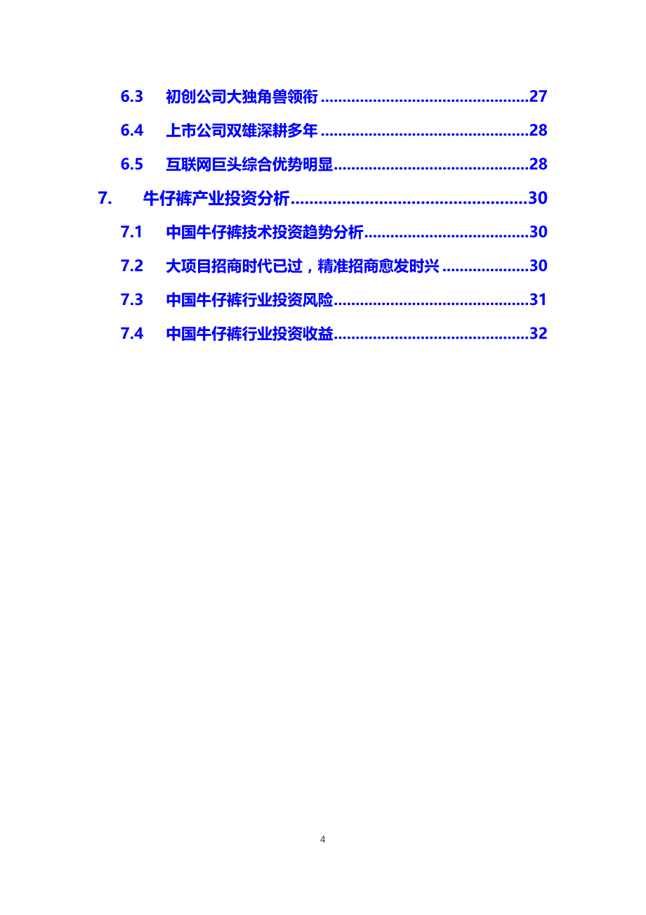 2019牛仔裤行业前景投资分析_第4页