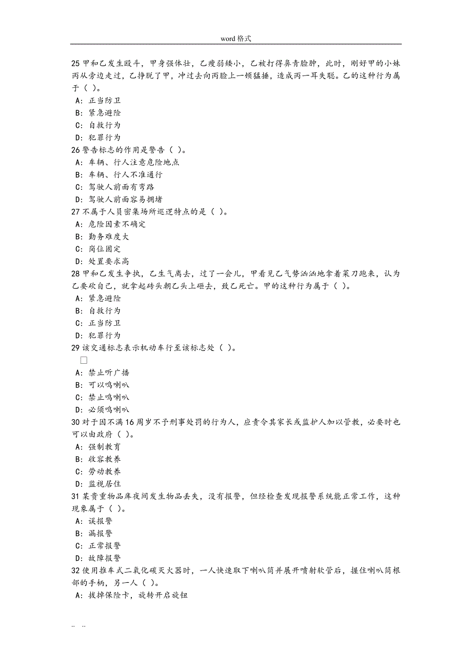 浙江省保安员资格考试题(一)_第4页