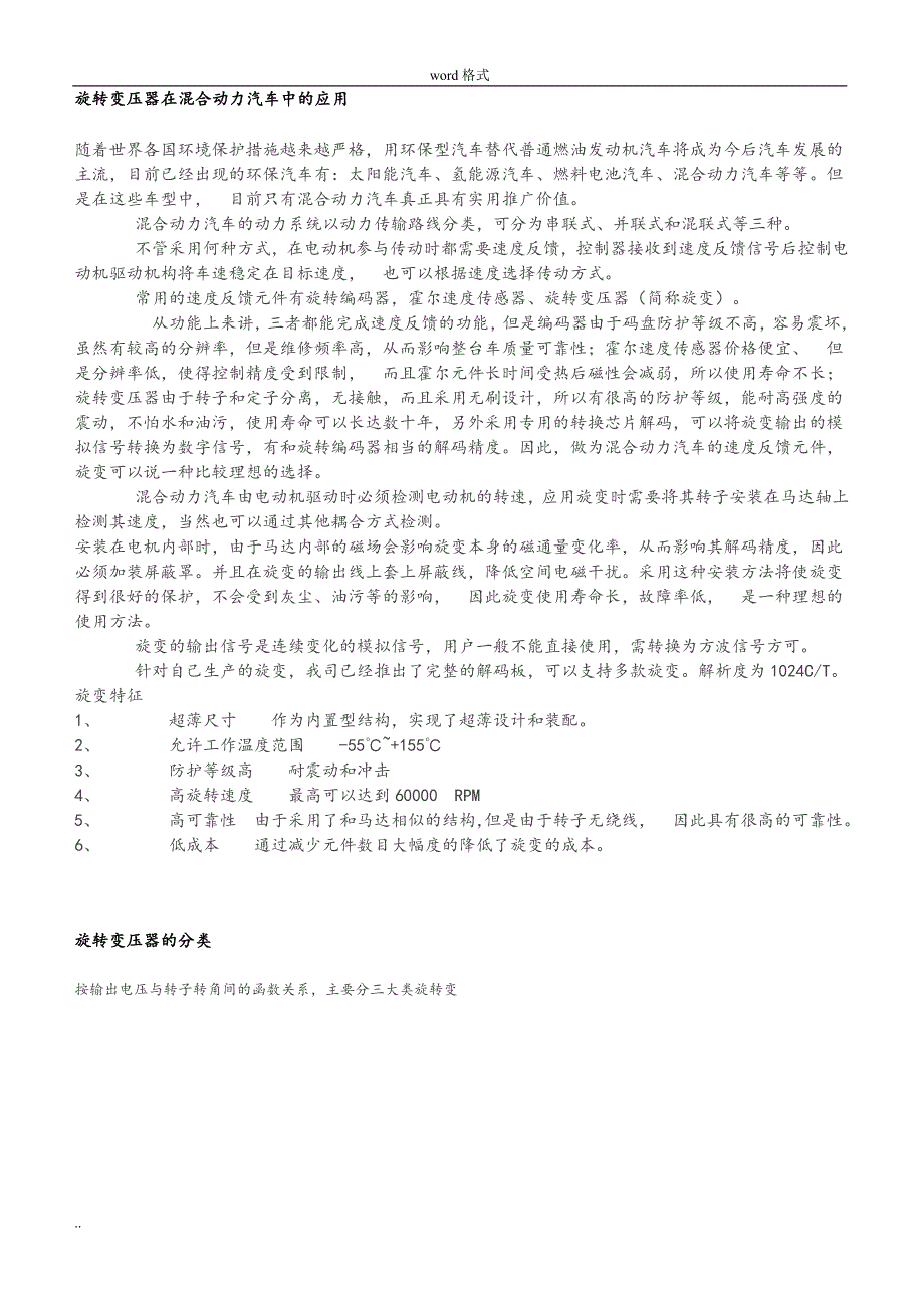 002_旋转变压器在混合动力汽车中的应用_第1页
