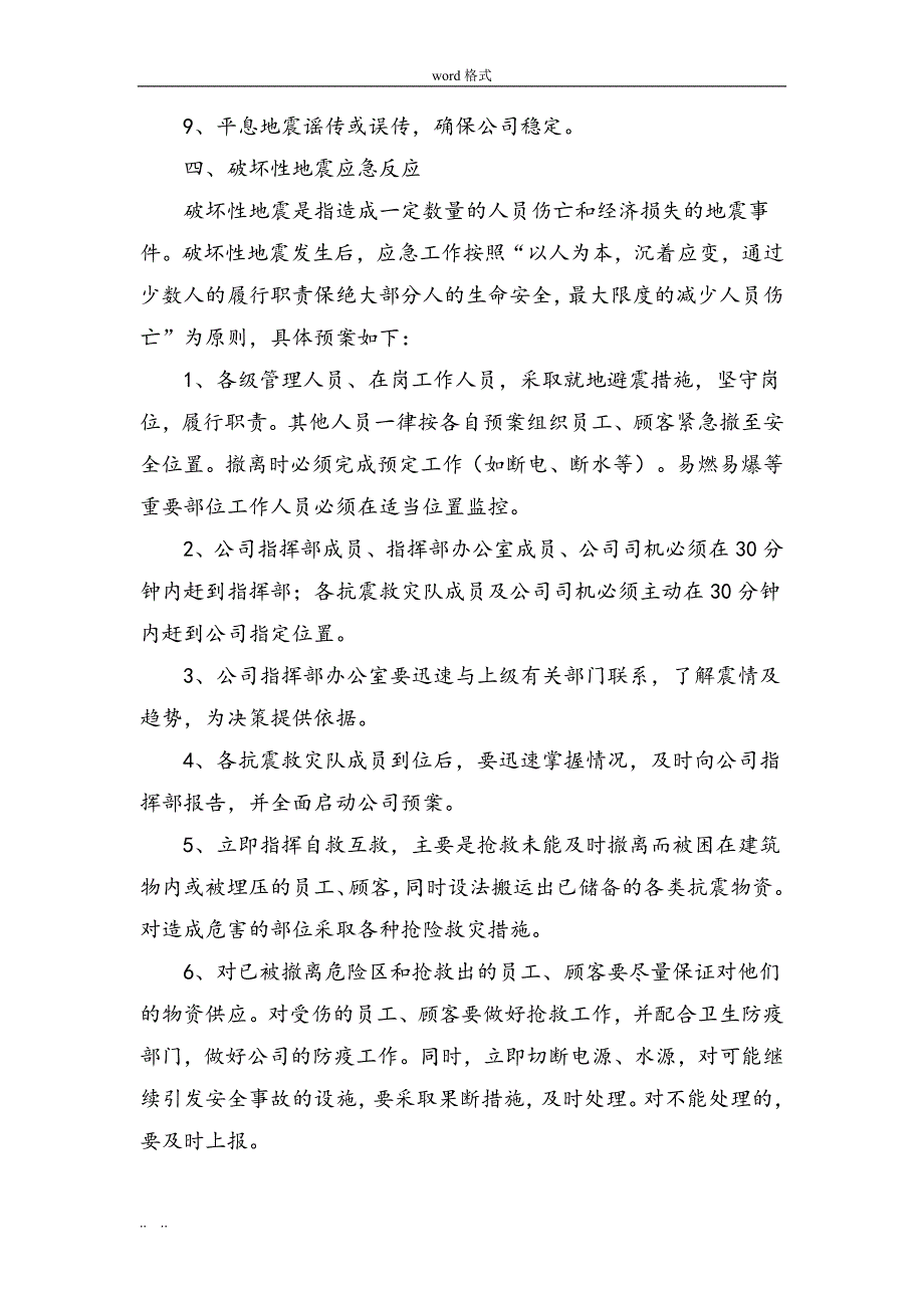 《地震应急处置预案》_第4页