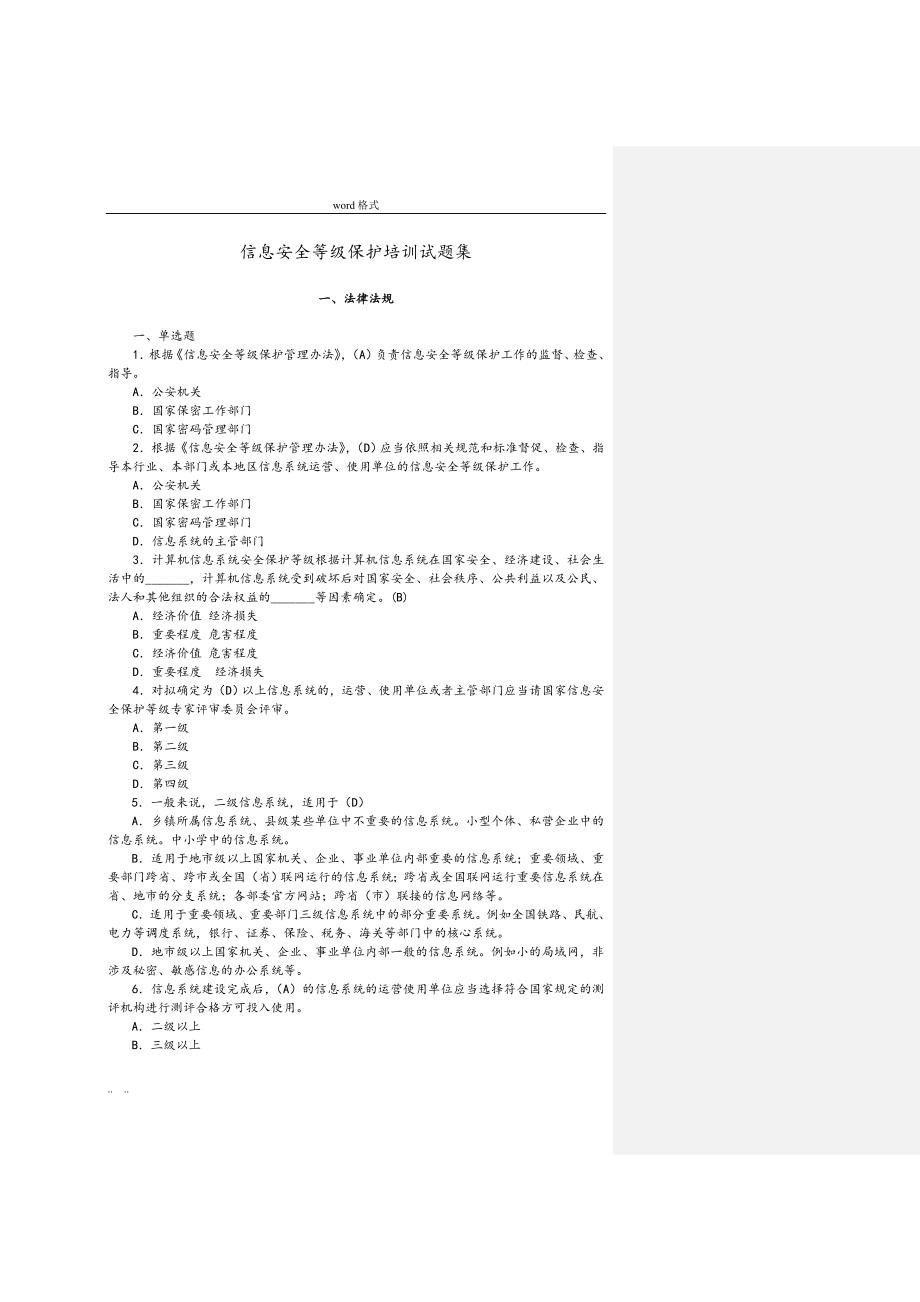 信息安全系统等级保护培训精彩试题集_第1页