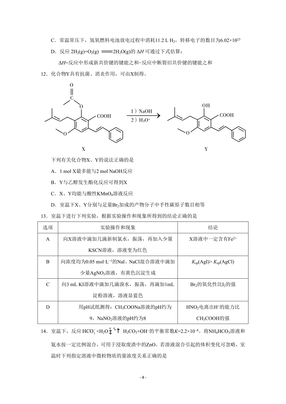 2019年高考真题——化学（江苏卷） Word版含答案_第4页