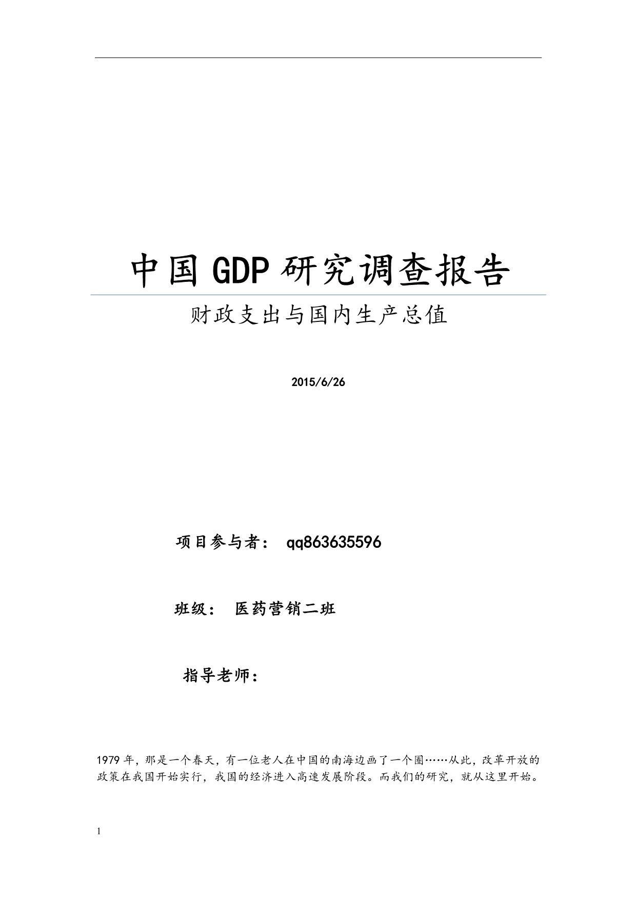 中国GDP调查报告统计学实验_第1页