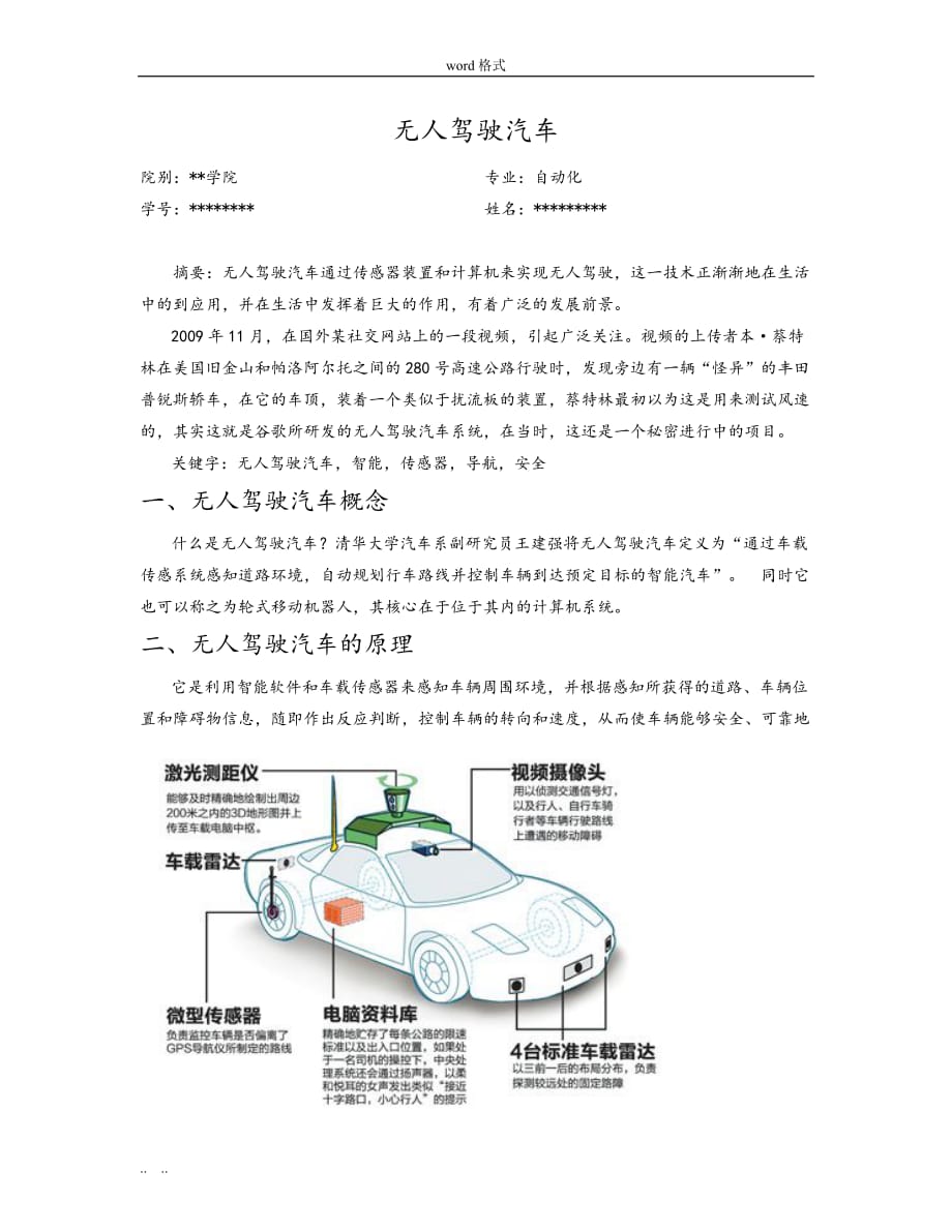 无人驾驶汽车论文正稿_第1页