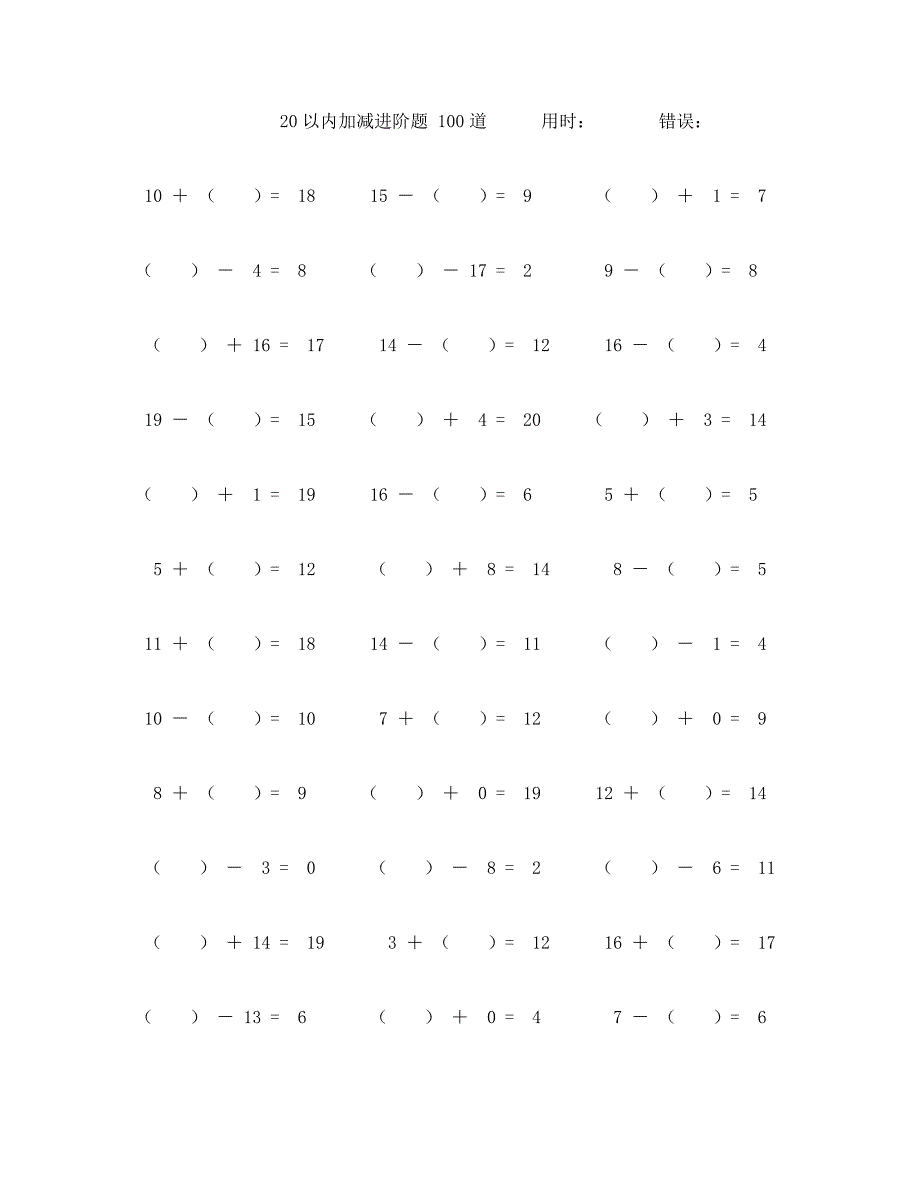 二十以内加减进阶运算题100道 (97)_第1页