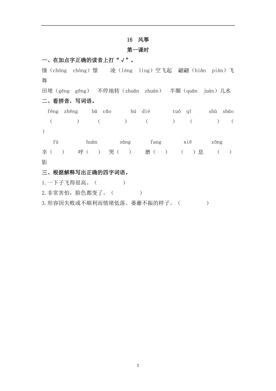 新部编语文四年级（上） 16 风筝_第1页