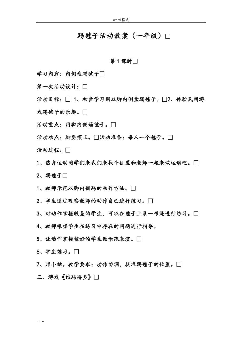 踢毽子社团活动计划、教（学）案_第3页