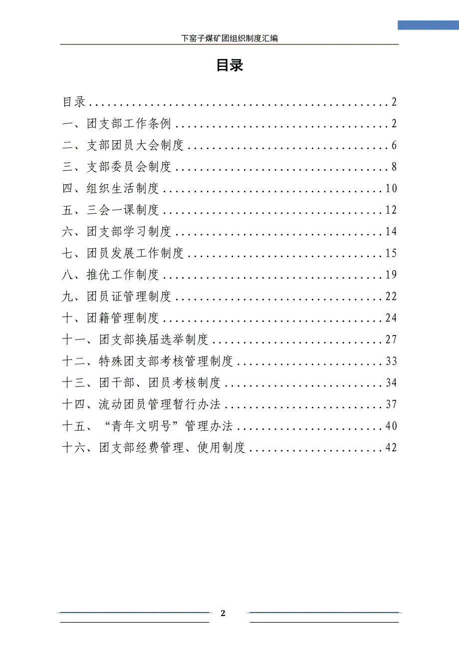 下窑子矿共青团组织制度_第2页