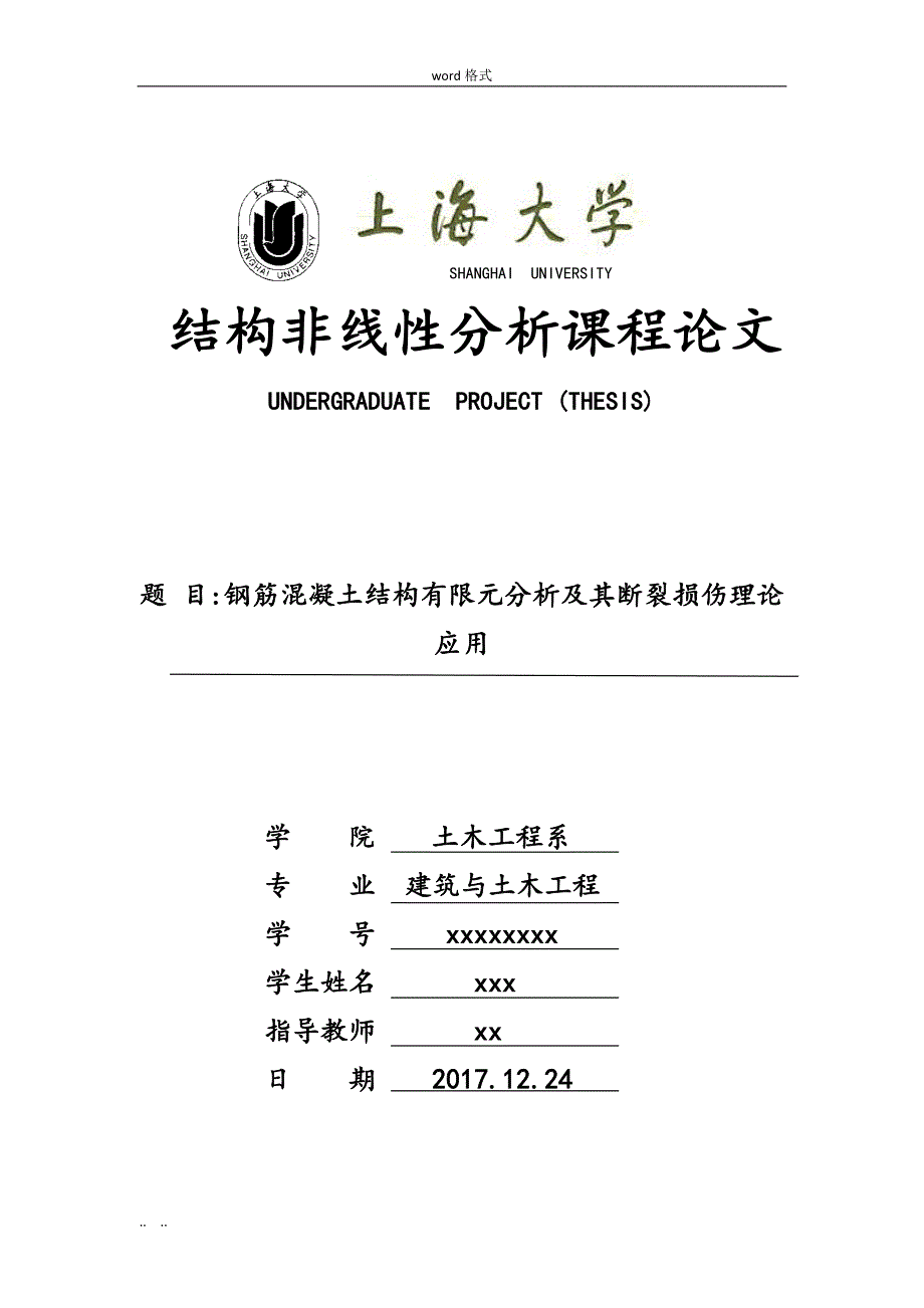 混凝土损伤理论的分析研究_第1页