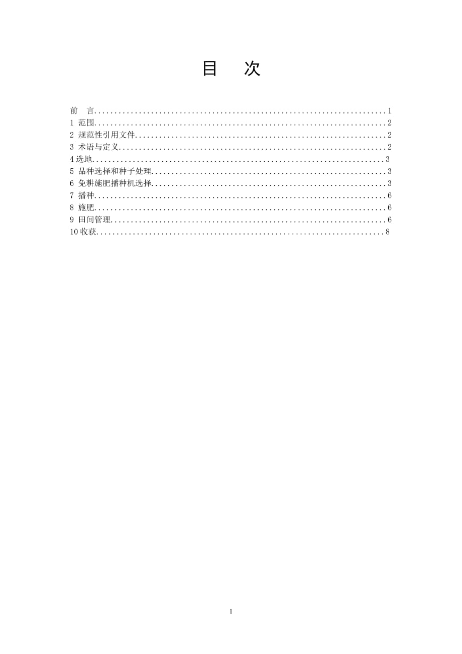 旱作向日葵垄膜沟植分层施肥技术规程_第2页