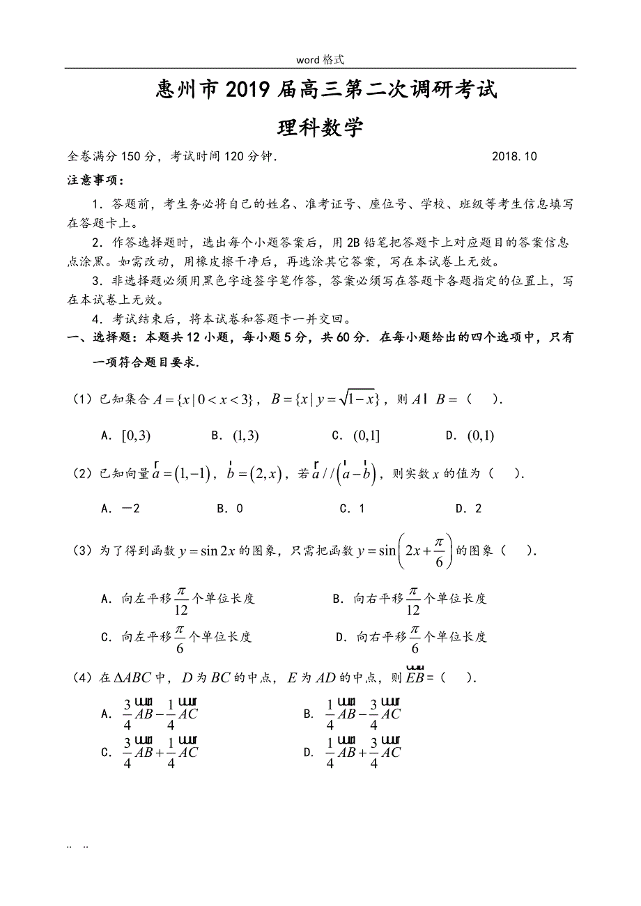 [2019惠州二调]惠州市2019届高中三年级第二次调研考试数学(理科)试题_第1页