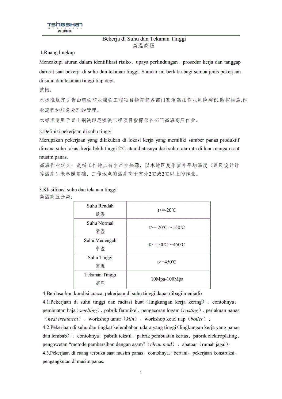 八大作业之高温高压（印中版本）_第2页