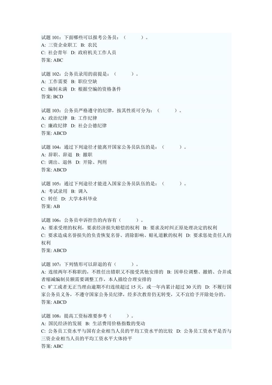 公务员法、公务员管理制度试题_第1页