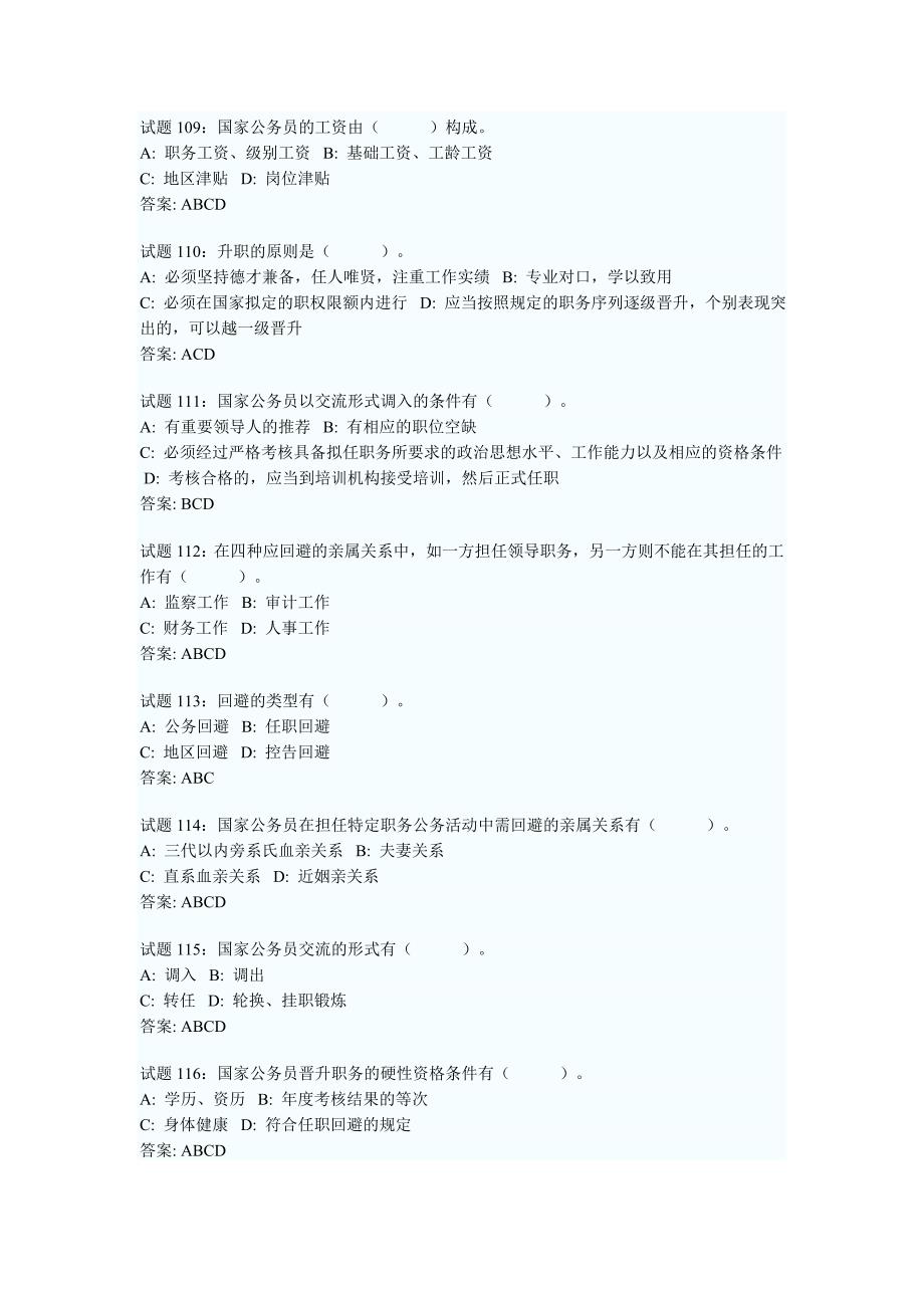 公务员法、公务员管理制度试题_第2页