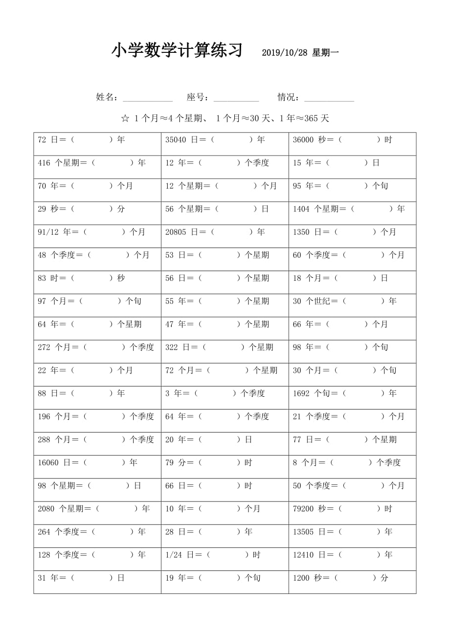 时间单位换算题 (48)_第1页