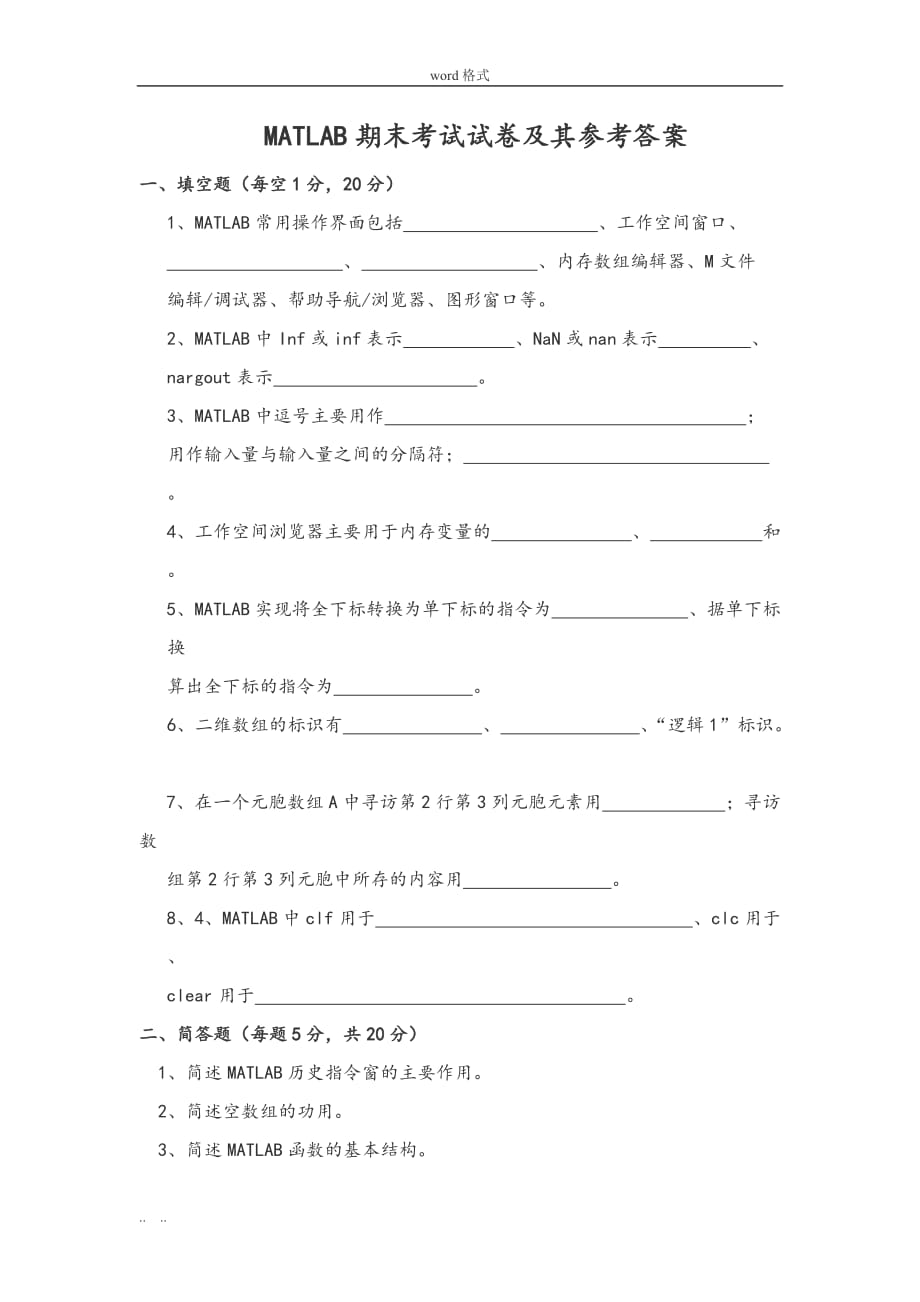 MATLAB期末考试卷和参考题答案_第1页