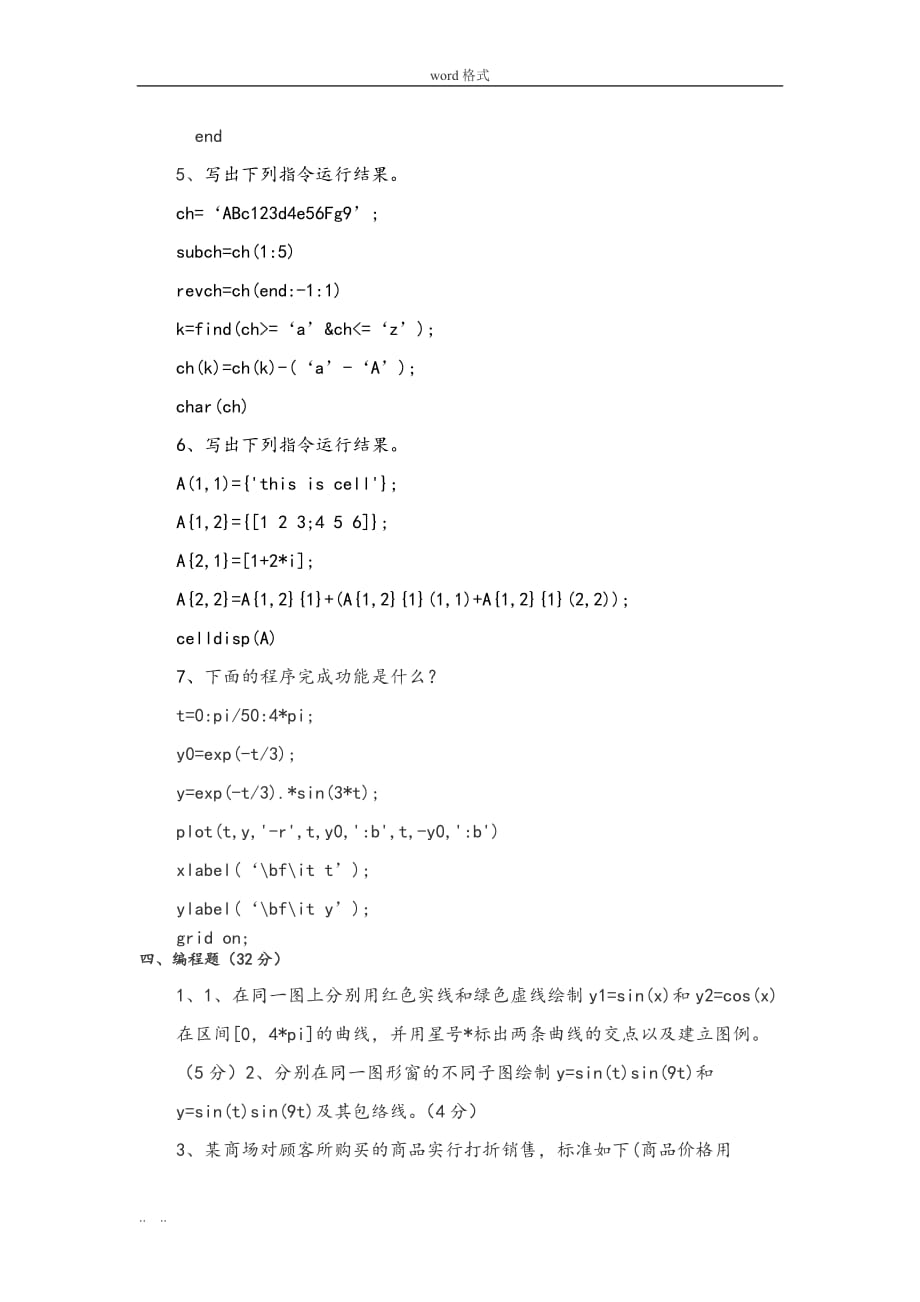 MATLAB期末考试卷和参考题答案_第3页