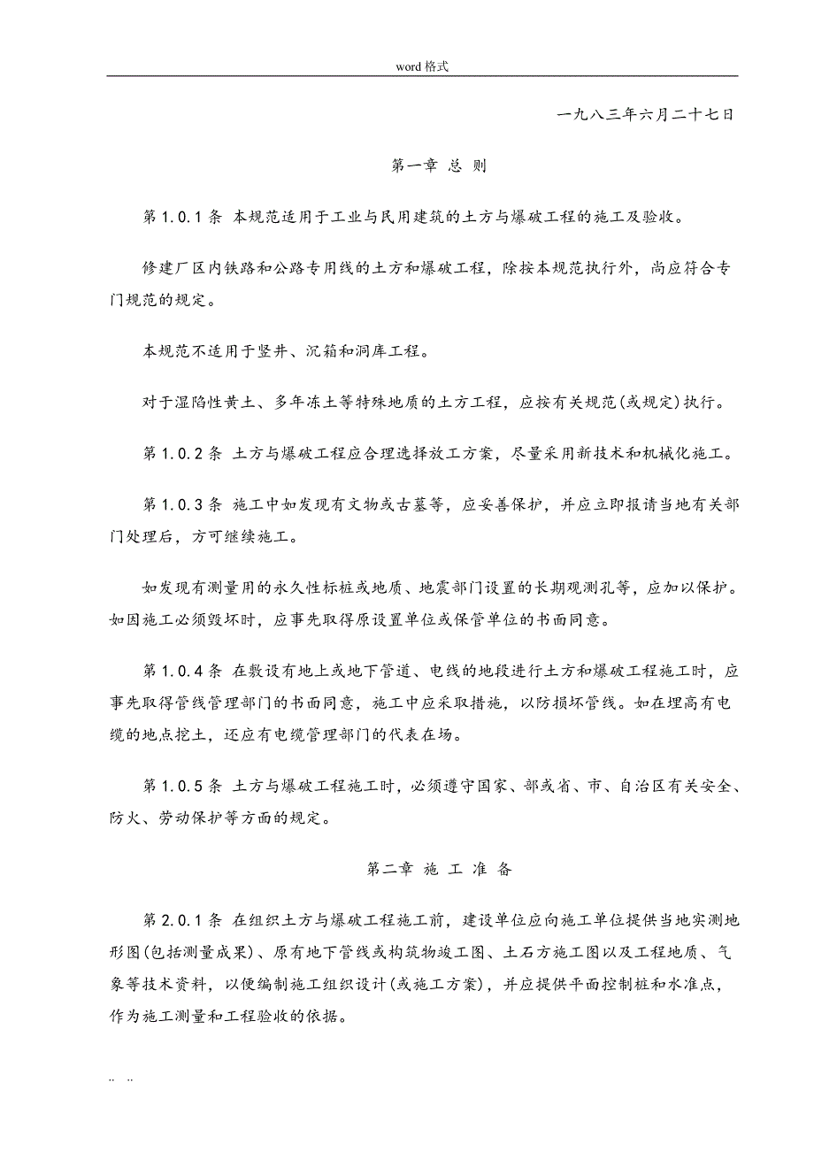 土方与爆破工程施工与验收规范标准[详]_第3页