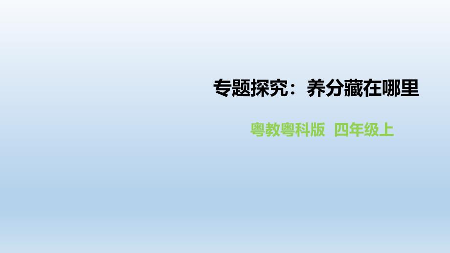 四年级上册科学课件-1.8《专题探究：养分藏在哪里》l 粤教版(共18张PPT)_第1页