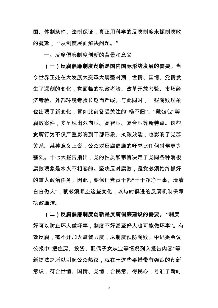 推进反腐倡廉制度创新 提高制度执行力_第2页