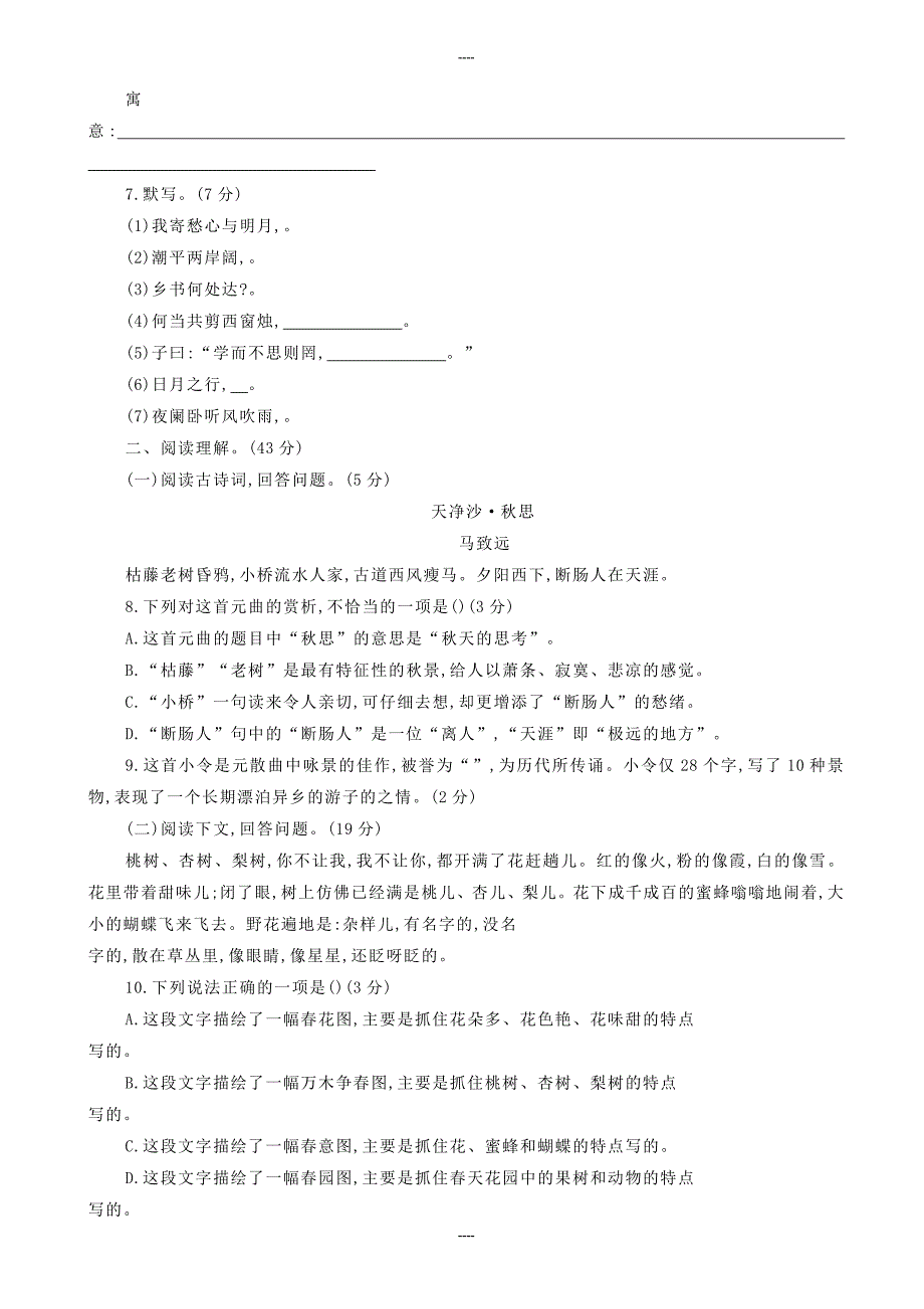 2020届人教版七年级语文上学期期末复习检测试卷(三)-含答案_第2页