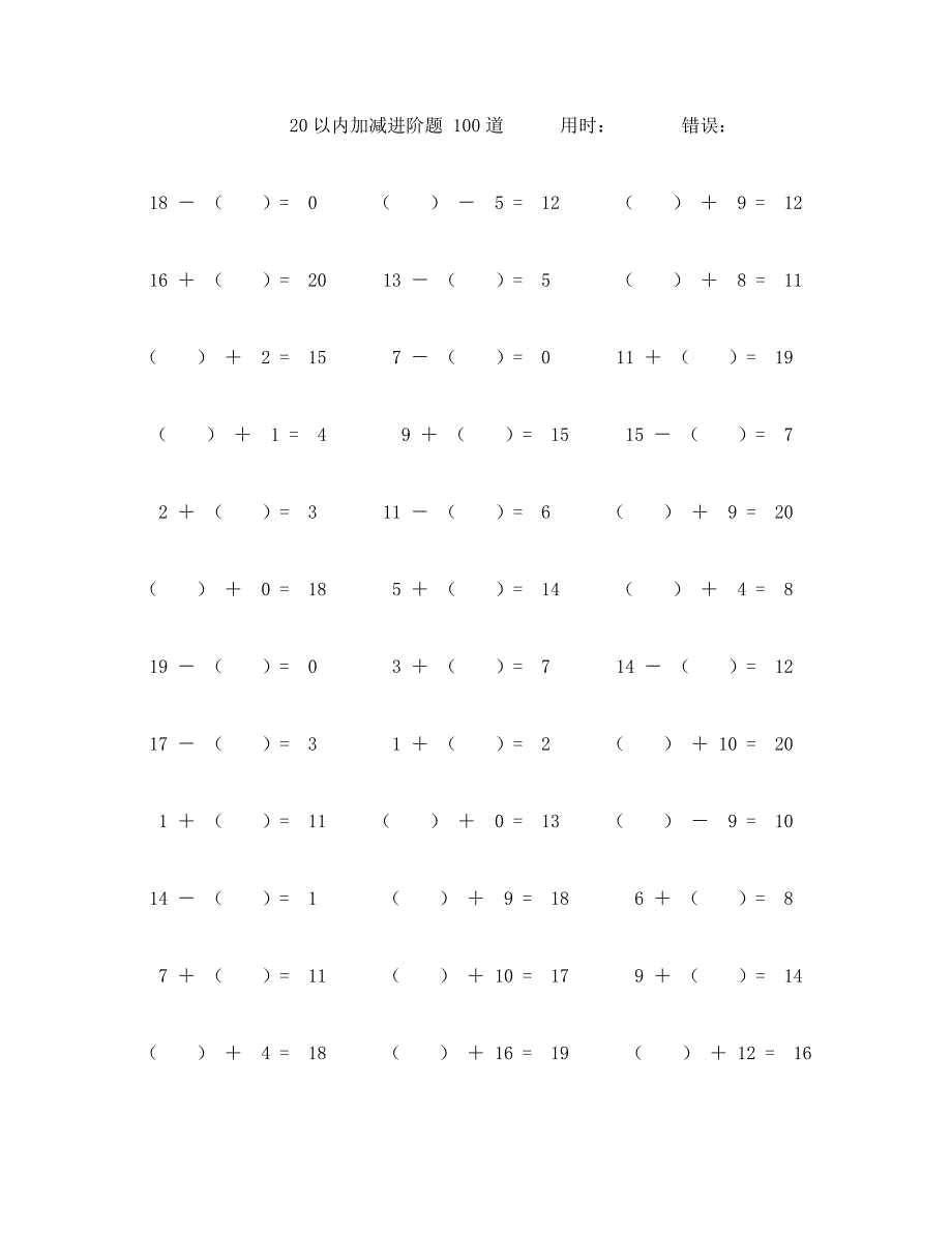 二十以内加减进阶运算题100道 (21)_第1页