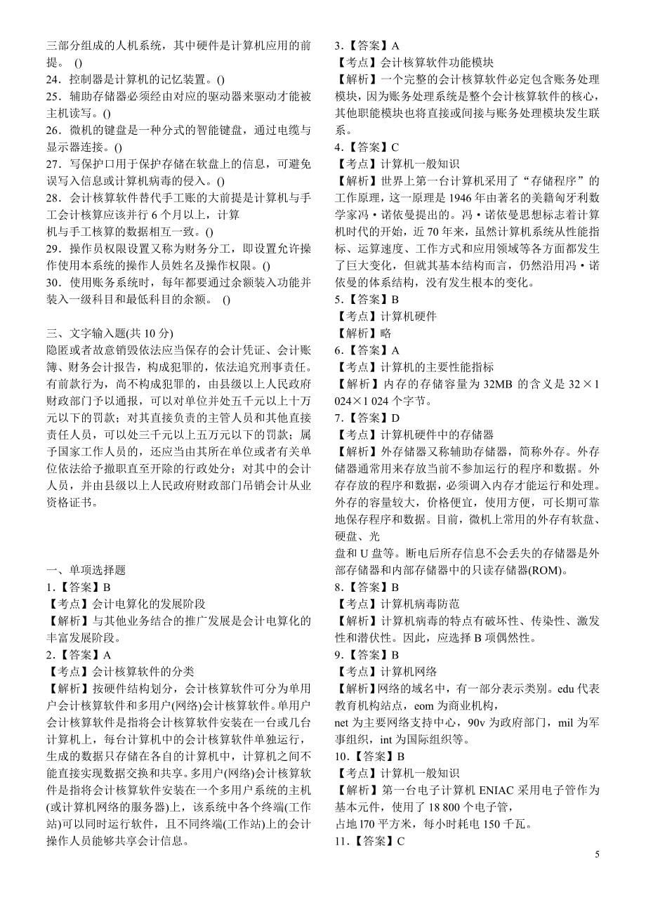 广东2012年会计从业资格考试《电算化》六套(含答案解释)_第5页
