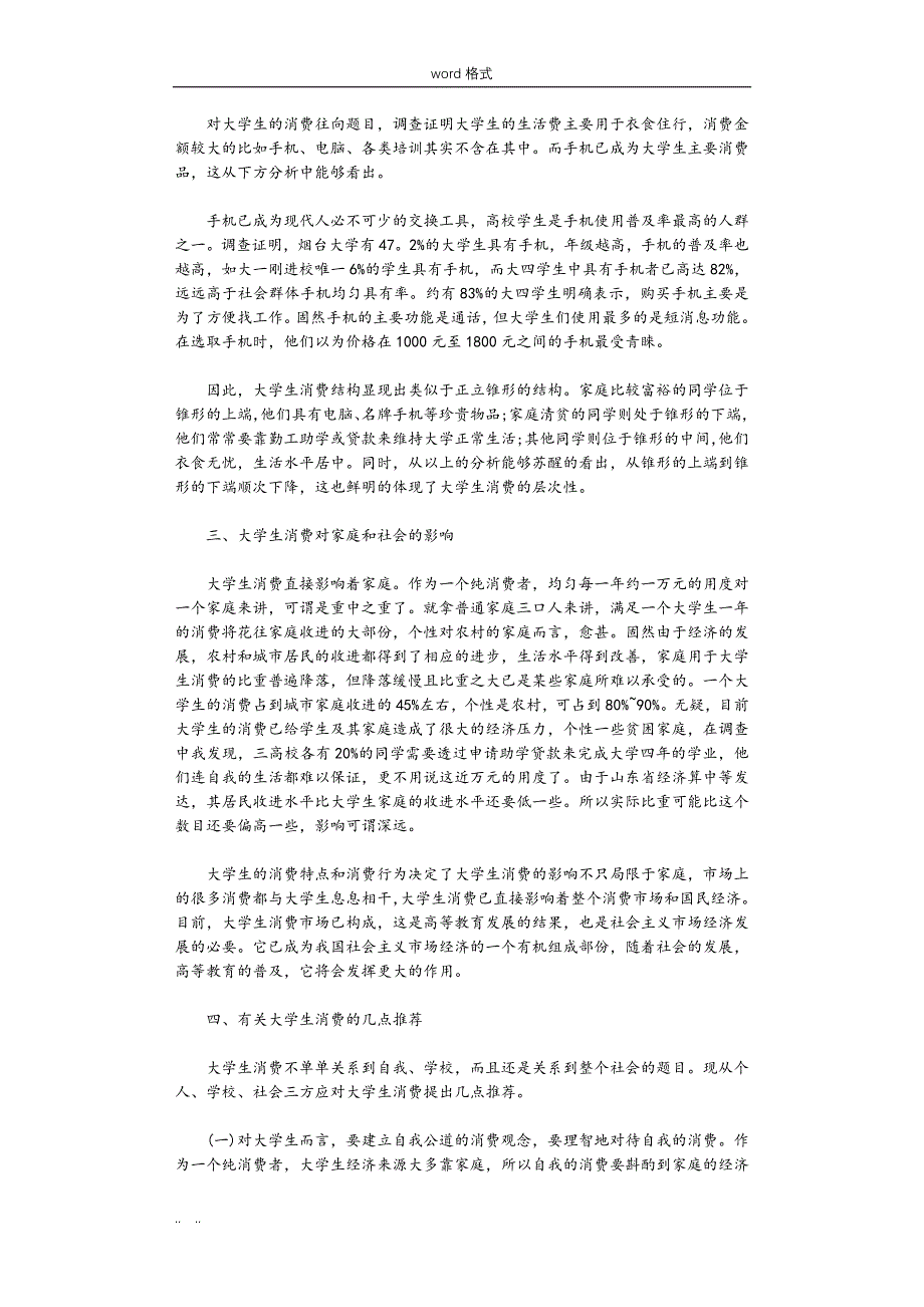 大学生消费情况调查报告5篇完美版_第2页