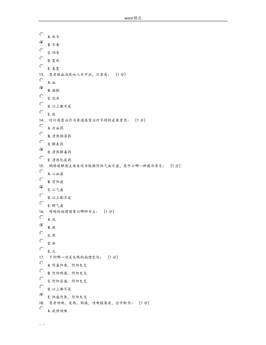 中医内科学B(作业)_第3页