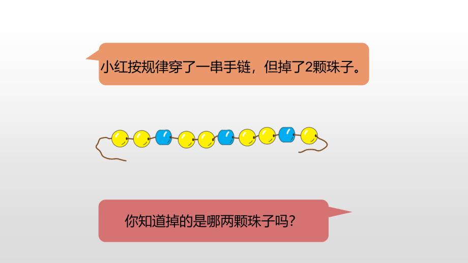 一年级下册数学课件-第7单元找规律第3课时人教新课标（2014秋） (共22张PPT)_第4页