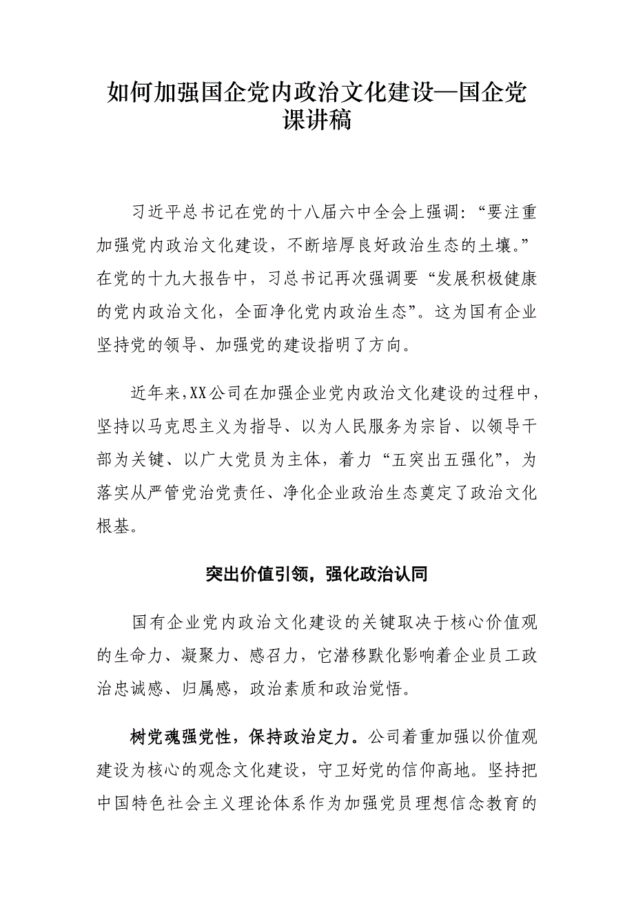 如何加强国企党内政治文化建设—国企党课讲稿_第1页