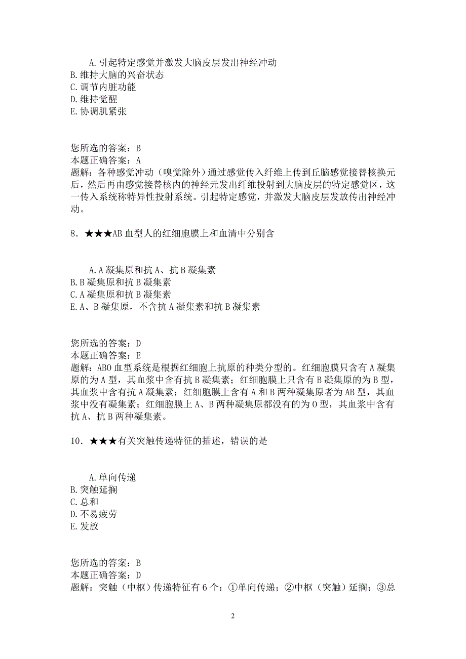 执业医师考试一些易错题并附带解析_第2页