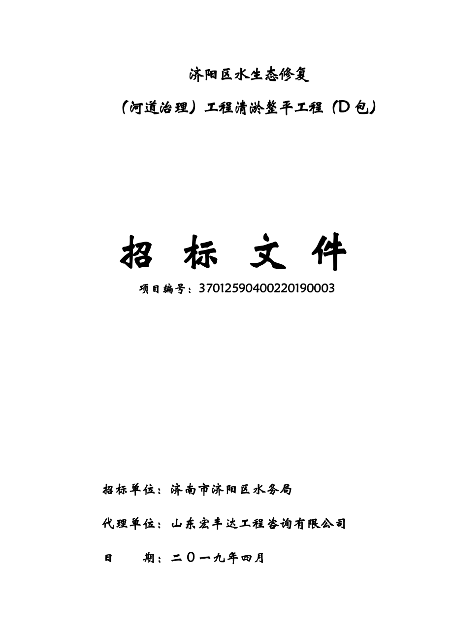 济阳区水生态修复（河道治理）工程清淤整平工程招标文件（D包）_第1页