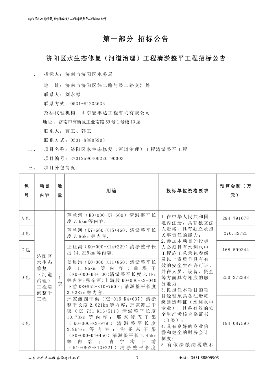 济阳区水生态修复（河道治理）工程清淤整平工程招标文件（D包）_第4页