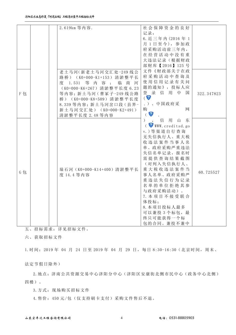 济阳区水生态修复（河道治理）工程清淤整平工程招标文件（D包）_第5页