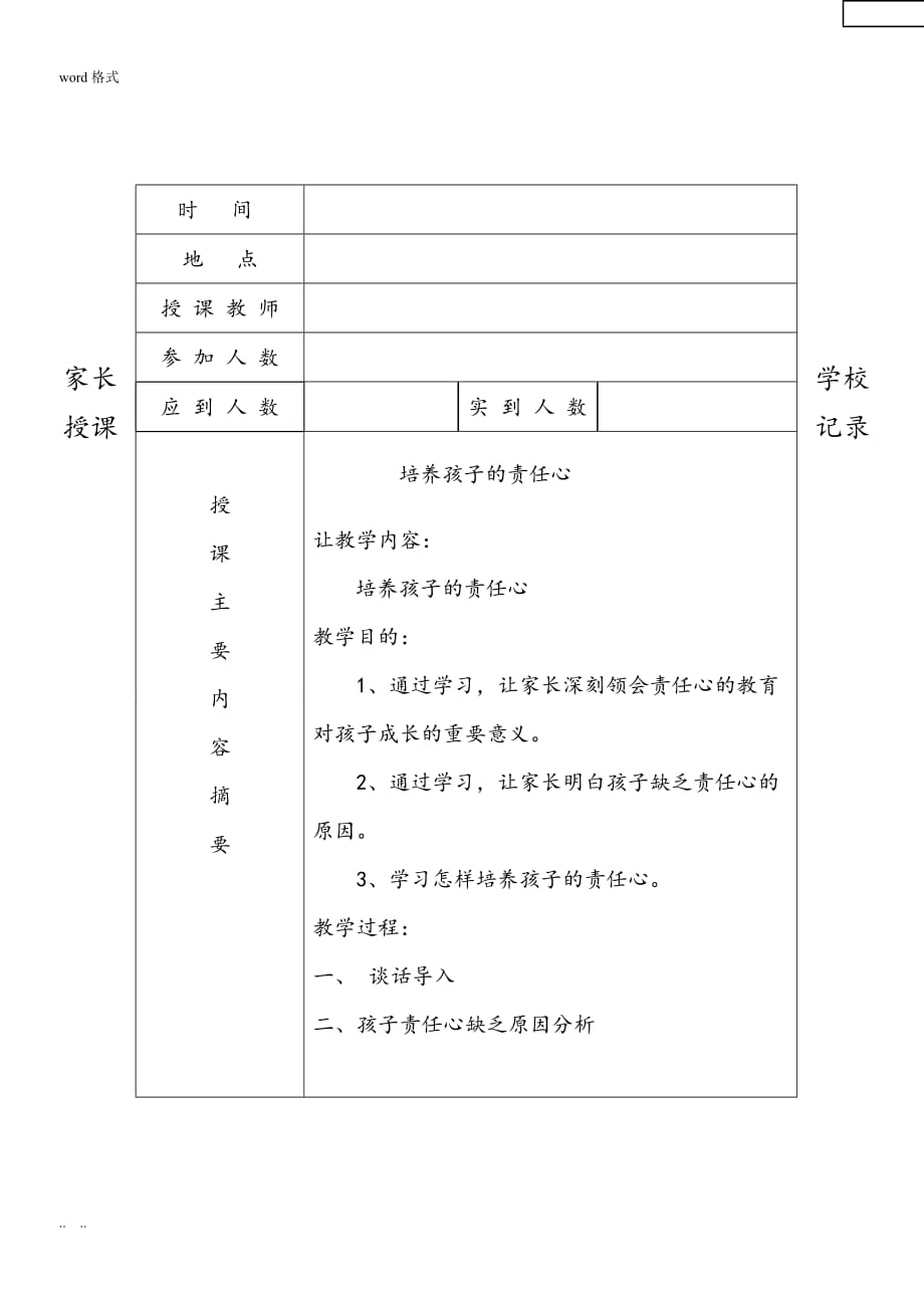 青云小学家长学校授课记录文本_第4页