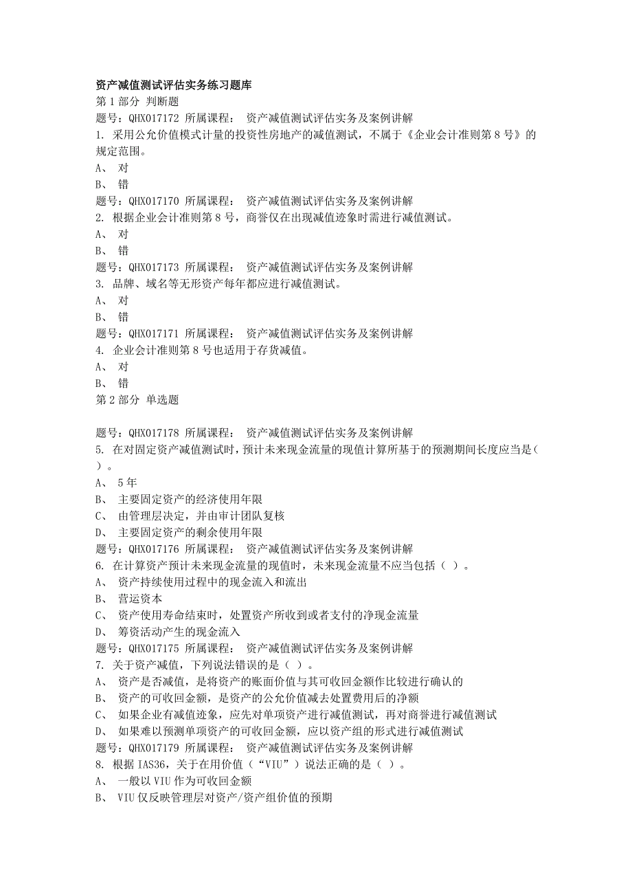 2019年资产评估师网络继续教育题库_第1页