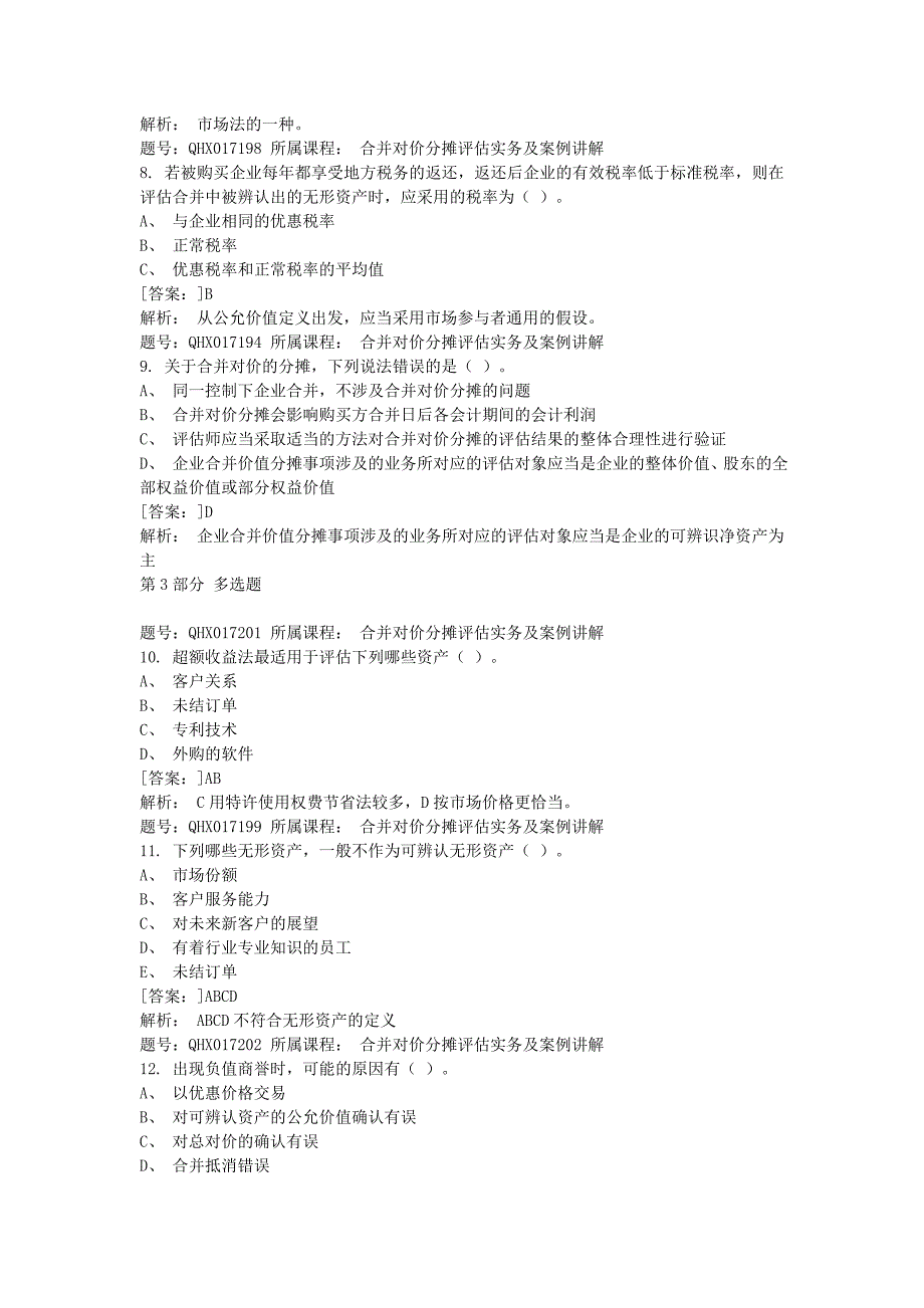 2019年资产评估师网络继续教育题库_第4页