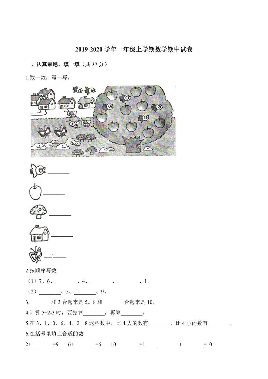 一年级上册数学试题-期中试卷2 人教新课标（2014秋）（含解析）_第1页