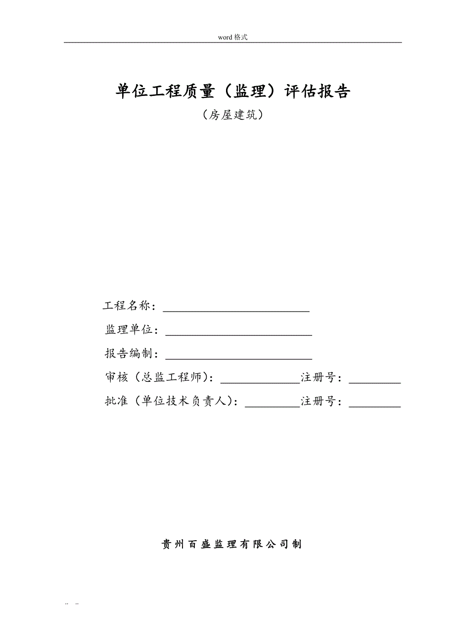 单位工程质量(监理)评估方案报告_第1页