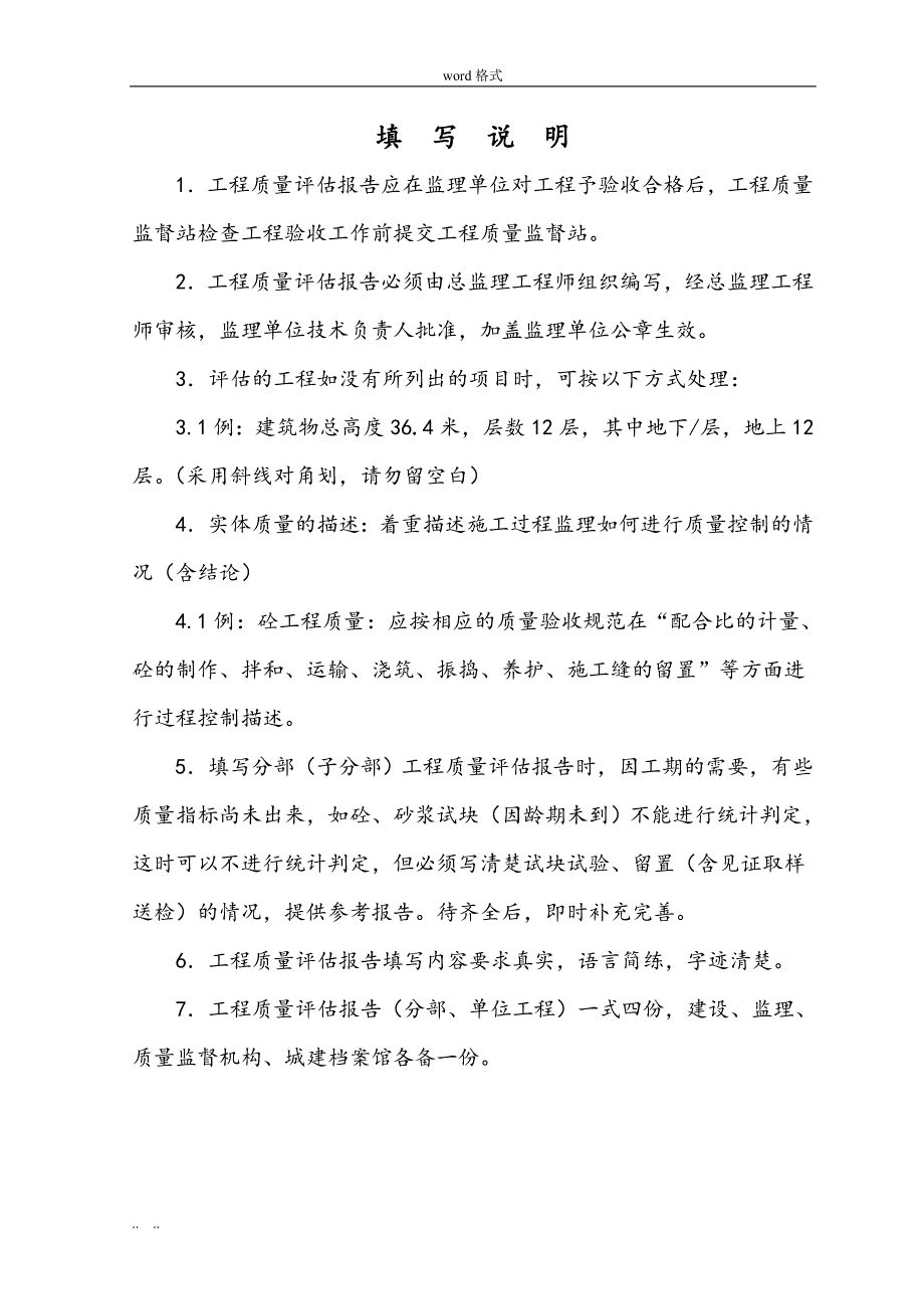 单位工程质量(监理)评估方案报告_第2页