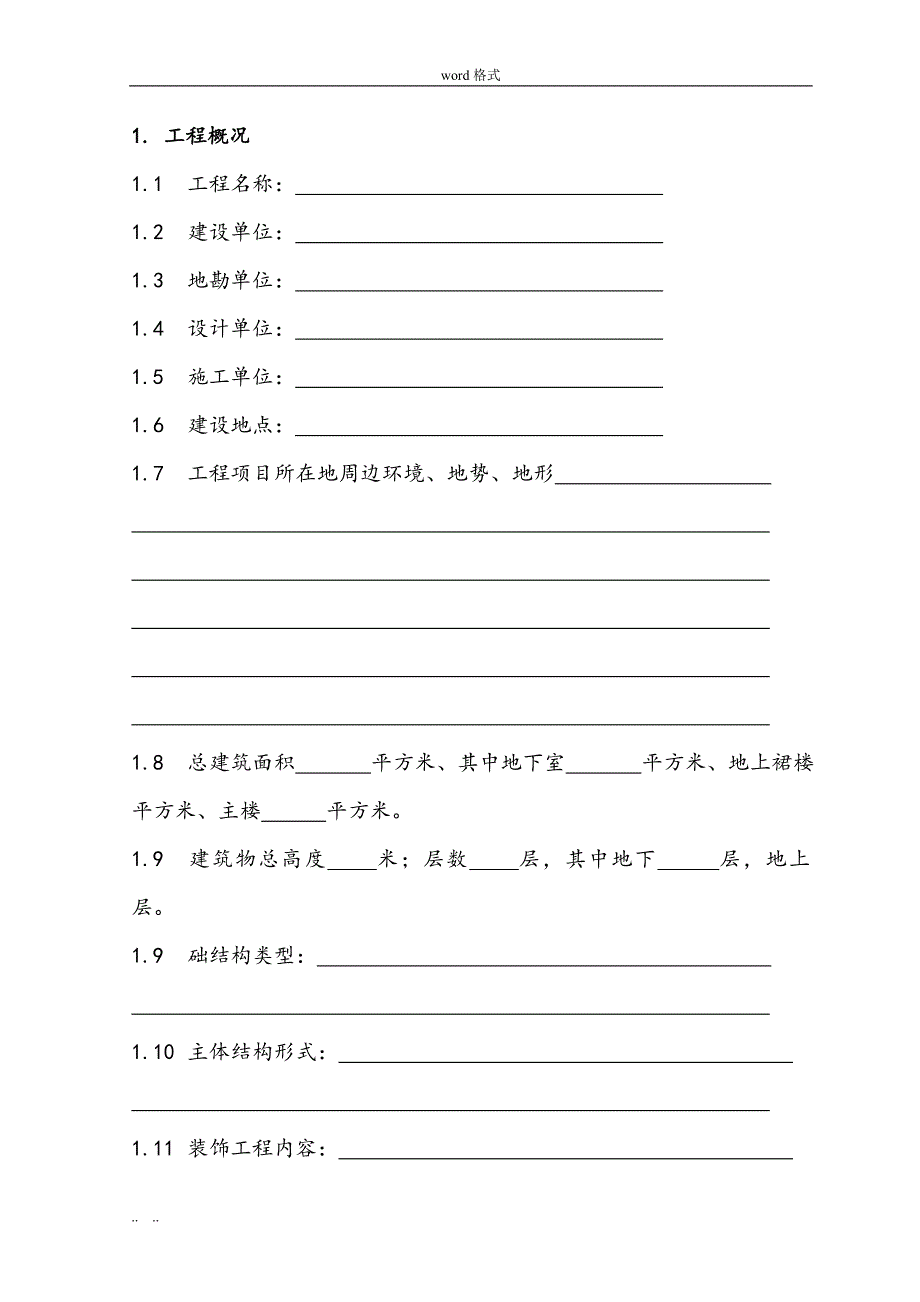 单位工程质量(监理)评估方案报告_第4页