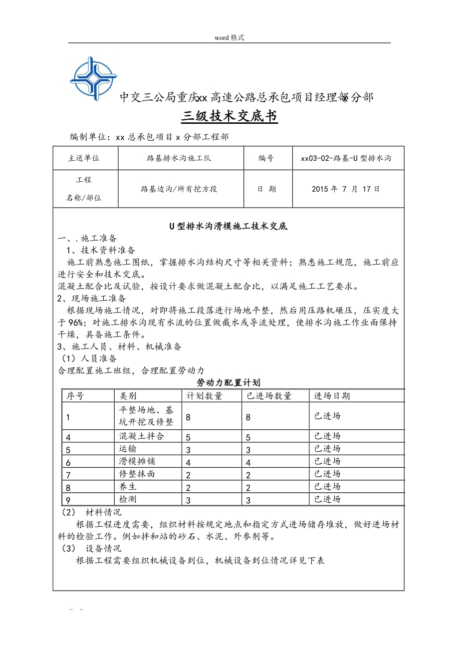 U型排水沟滑模施工技术交底大全_第1页