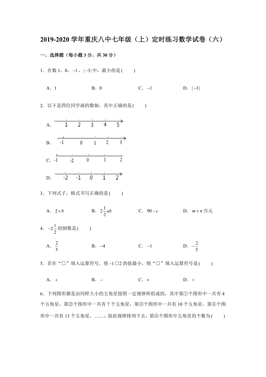 2019-2020学年重庆八中七年级（上）定时练习数学试卷（六）（解析版）_第1页