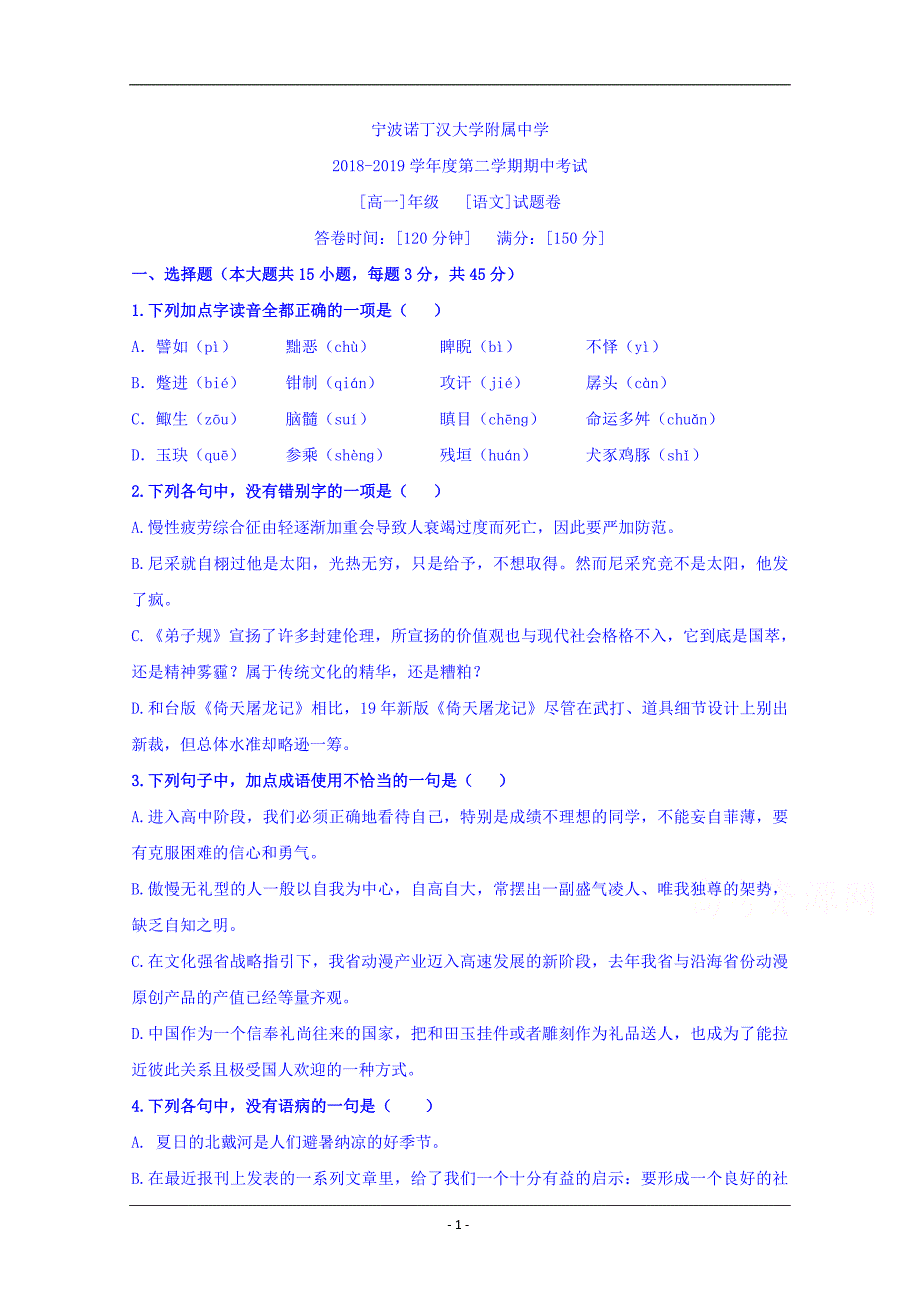 浙江省宁波2018-2019学年高一下学期期中考试语文试题（实验班）+Word版含答案_第1页